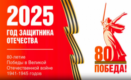 80-летие Победы