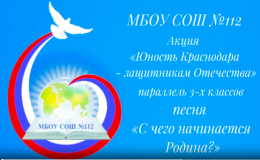 «Юность Краснодара - защитникам Отечества!».