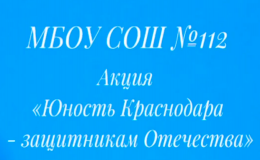 «Юность Краснодара - защитникам Отечества!»