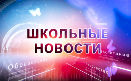 4 выпуск «Школьных новостей»