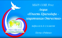 «Юность Краснодара - защитникам Отечества!»
