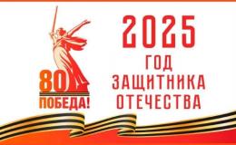 2025 год объявлен Годом защитника Отечества