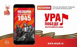Всероссийская акции «Ура Победе!»