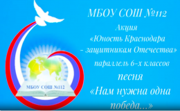 «Юность Краснодара - защитникам Отечества!»