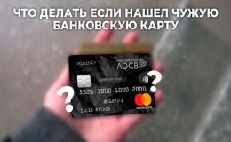 ПАМЯТКА: «ЕСЛИ НАШЕЛ БАНКОВСКУЮ КАРТУ»