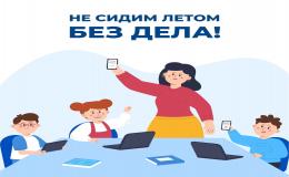  Лето — время не только отдыха, но и новых возможностей!