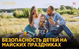 Безопасность детей на майских праздниках: о чём важно помнить