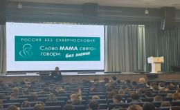  «Россия без сквернословия»