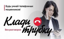 «Клади трубку»: