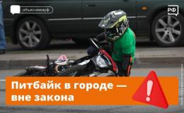 Опасная игрушка подростков — питбайки.
