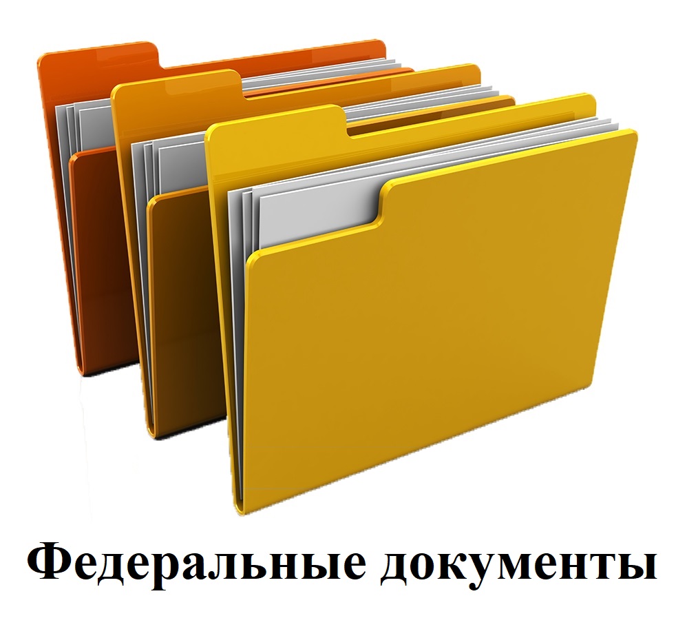 федеральные документы