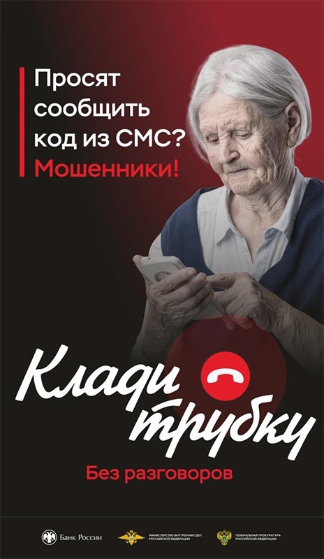 «Клади трубку»
