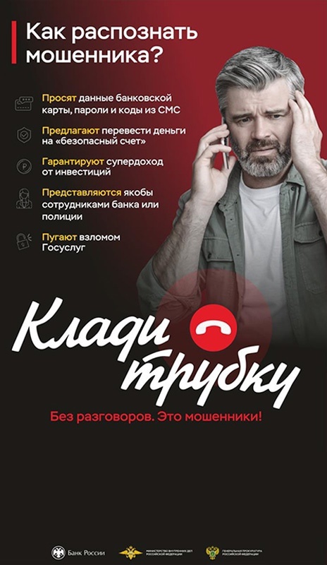 «Клади трубку»
