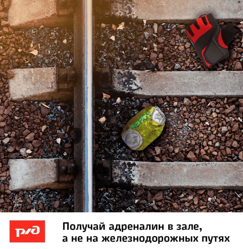 важности соблюдения правил безопасности на железной дороге