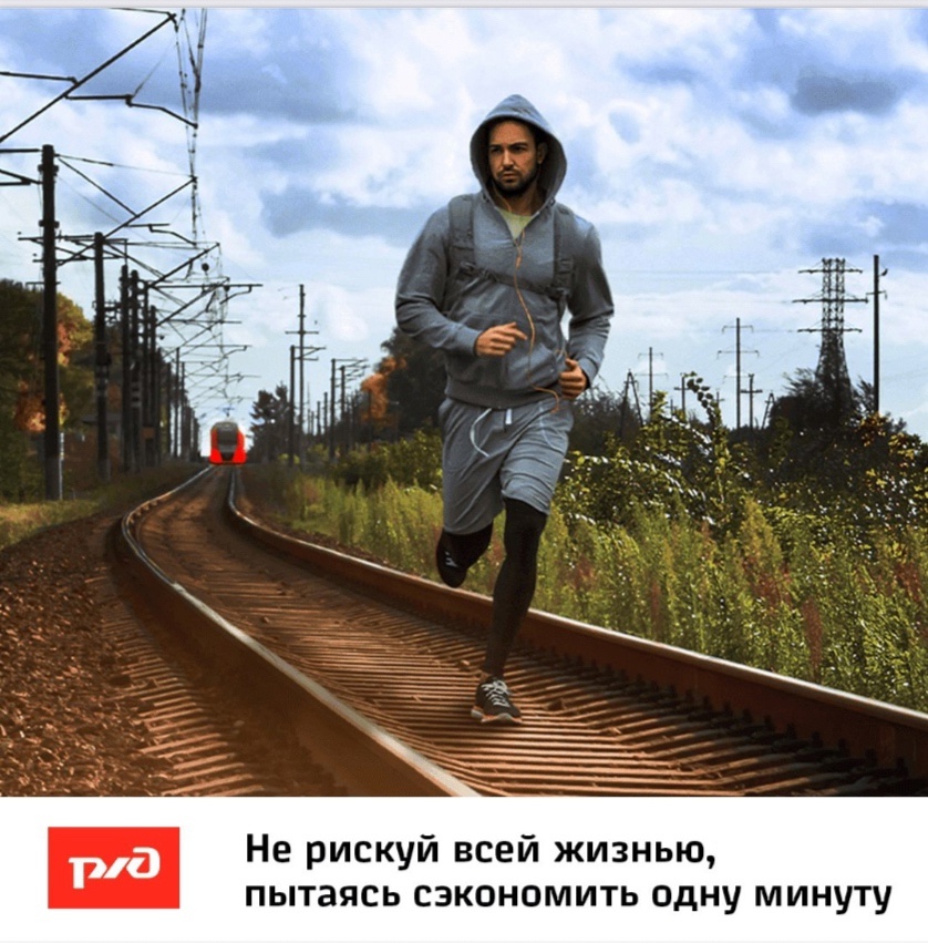 важности соблюдения правил безопасности на железной дороге