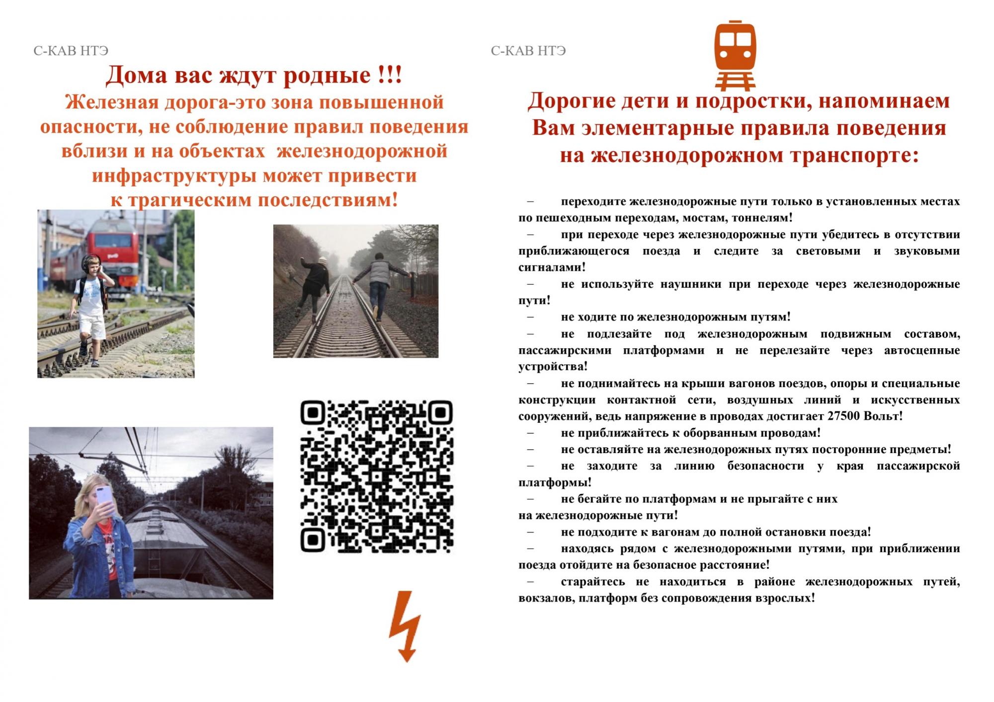 важности соблюдения правил безопасности на железной дороге